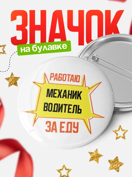 КлассныеШтучки Работаю за еду механик водитель
