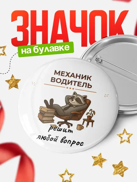 КлассныеШтучки Значок Механик водитель енот офисный юмор подарок коллеге