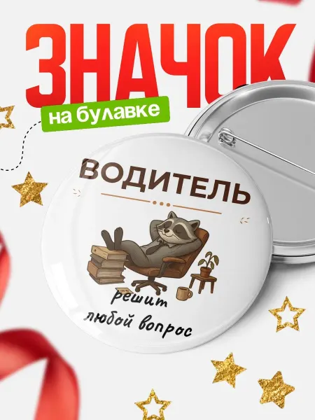 КлассныеШтучки Значок Водитель енот офисный юмор подарок коллеге начальнику