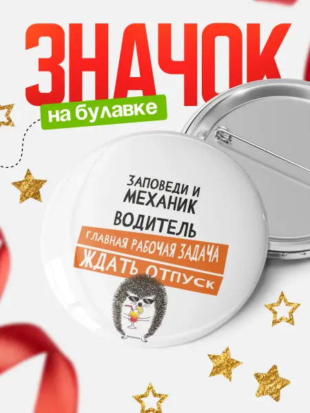 КлассныеШтучки Значок механик водитель ждать отпуск!