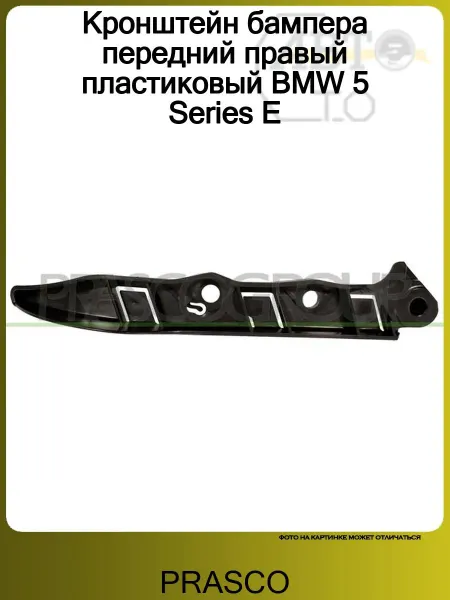 PRASCO Кронштейн бампера передний правый пластиковый BMW 5 Series E