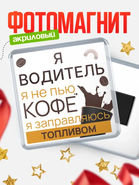 КлассныеШтучки Магнит водитель я не пью кофе, я заправляюсь топливом!