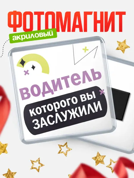 КлассныеШтучки Магнит водитель которого заслужили!