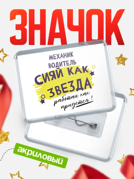 КлассныеШтучки значок механик водитель звезда