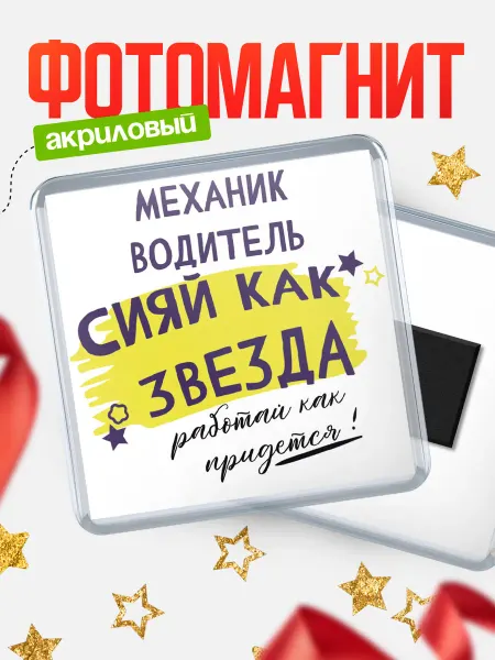КлассныеШтучки Магнит механик водитель сияй как звезда!