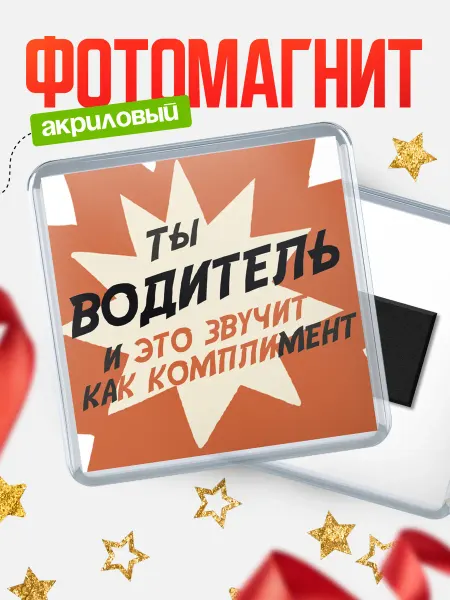 КлассныеШтучки Магнит водитель это звучит как комплимент!