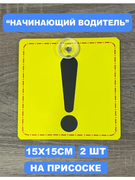 Знак "Начинающий водитель" на присоске Комплект из 2шт