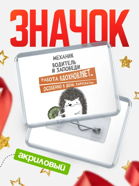 КлассныеШтучки Значок механик водитель зпшка