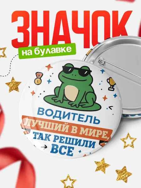 КлассныеШтучки Значок лягушка Водитель подарок коллеге кадровику смешной
