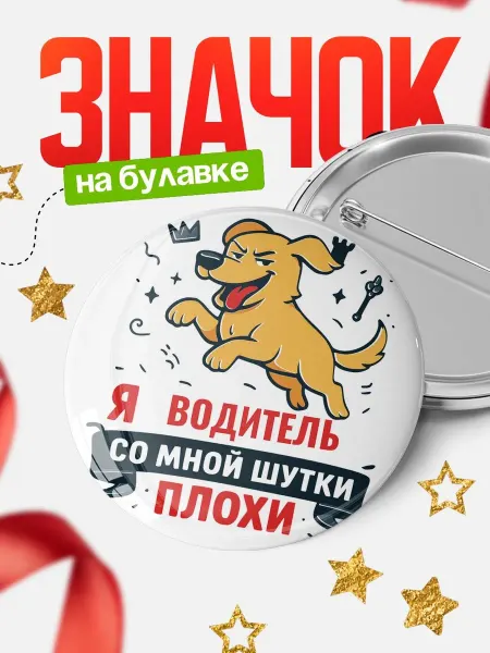 КлассныеШтучки Значок озорной пёс Водитель юмор подарок коллеге