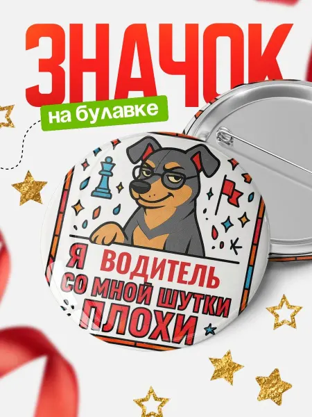 КлассныеШтучки Значок Водитель шутки плохи офисный юмор подарок коллеге