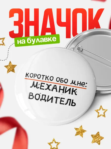 КлассныеШтучки Значок механик водитель коротко обо мне!