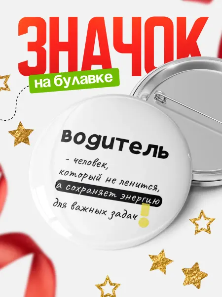 КлассныеШтучки Значок водитель который не ленится!