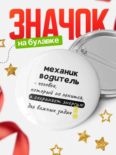 КлассныеШтучки Значок механик водитель который не ленится!