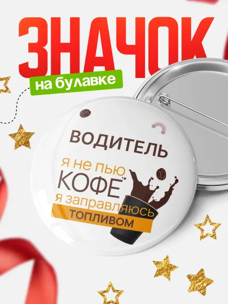 КлассныеШтучки круглый значок кофе водитель