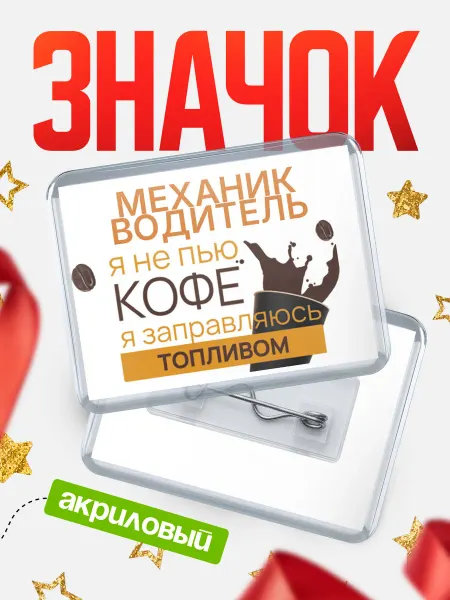 КлассныеШтучки Значок механик водитель кофе