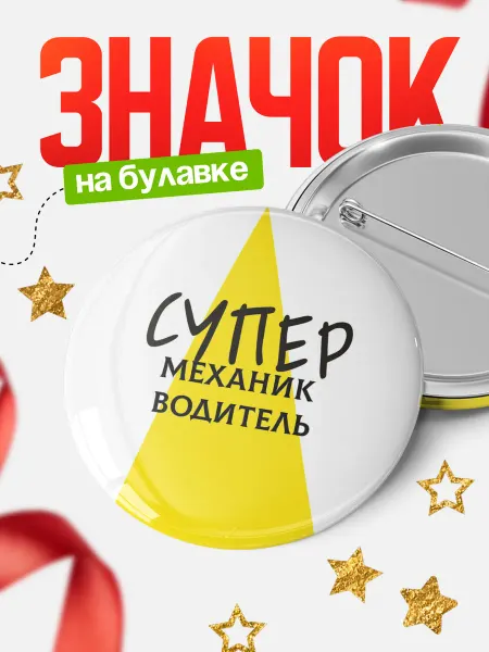 КлассныеШтучки Круглый значок Супер механик водитель