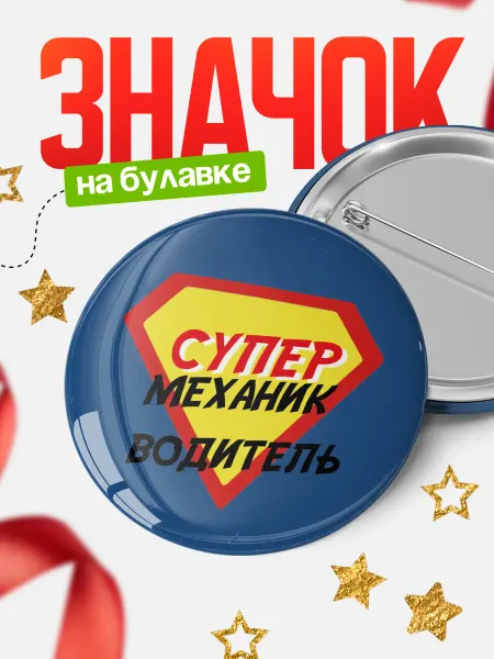 КлассныеШтучки круглый значок супергерой механик водитель