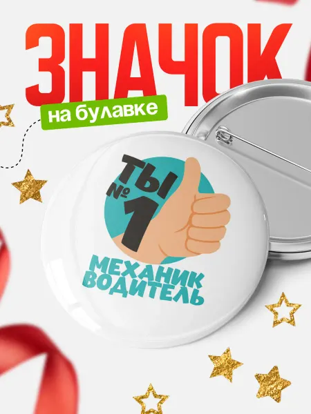КлассныеШтучки Круглый значок Ты механик водитель №1