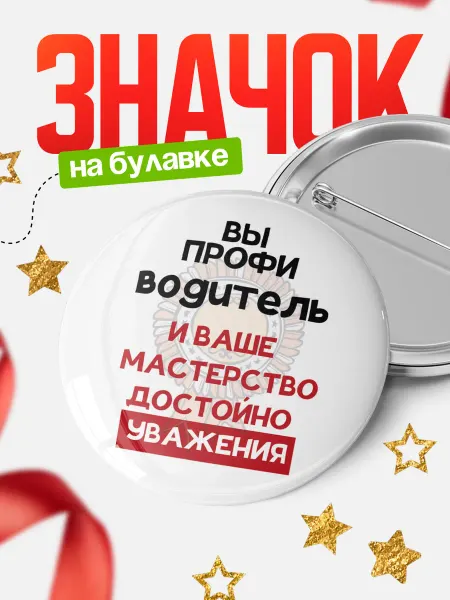 КлассныеШтучки Круглый значок Вы профи водитель