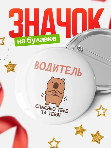 КлассныеШтучки Круглый значок Спасибо, водитель