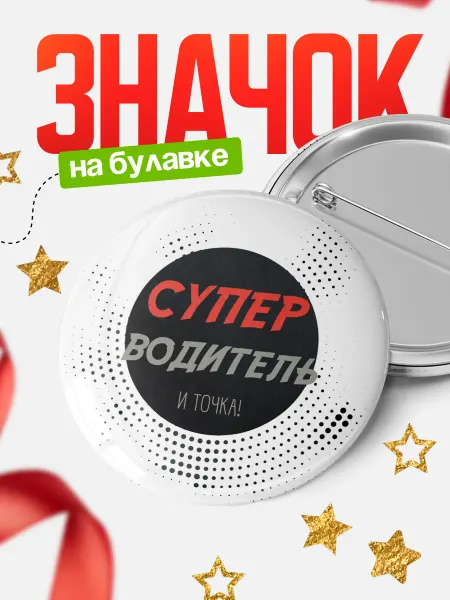 КлассныеШтучки Круглый значок Супер водитель и точка