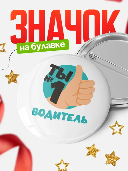 КлассныеШтучки Круглый значок Ты водитель №1