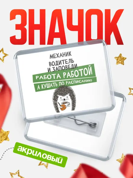 КлассныеШтучки Значок механик водитель кушать