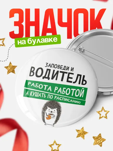 КлассныеШтучки Значок водитель кушать по расписанию!