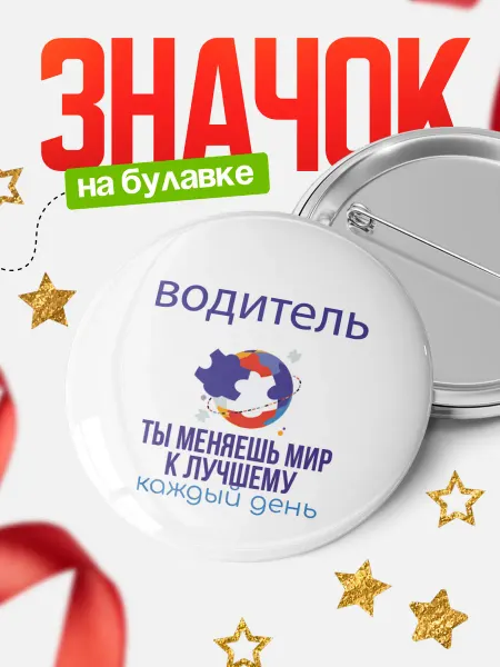 КлассныеШтучки Значок водитель меняешь мир к лучшему