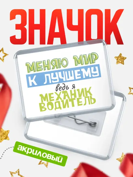 КлассныеШтучки Значок механик водитель к лучшему