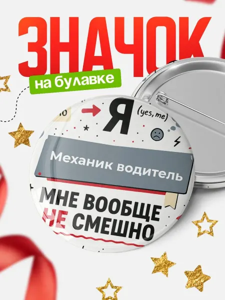 КлассныеШтучки Значок мем Механик водитель не смешно офисный юмор подарок