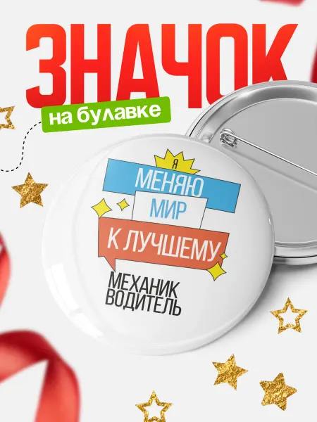КлассныеШтучки Значок механик водитель меняю мир