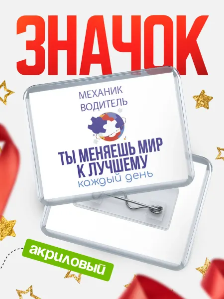 КлассныеШтучки Значок механик водитель мир