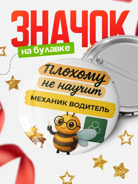 КлассныеШтучки Значок Механик водитель пчела офисный юмор подарок