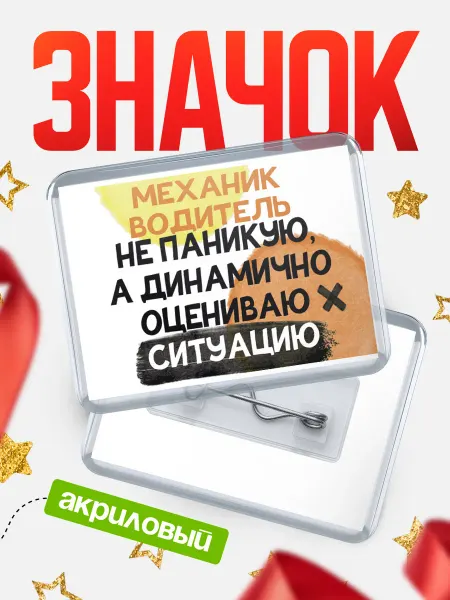 КлассныеШтучки Значок механик водитель не паникую