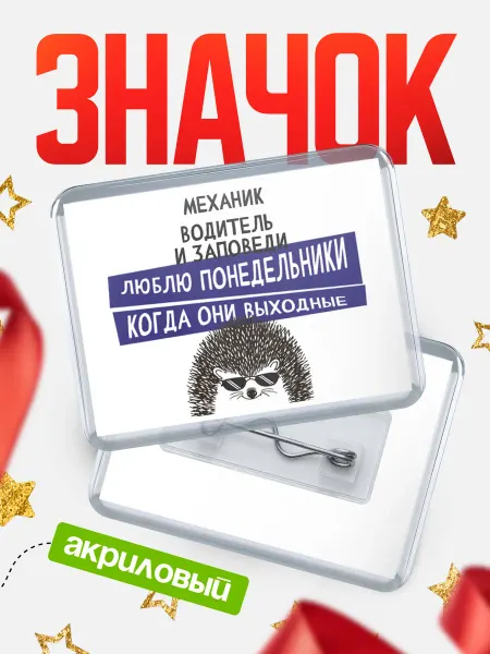 КлассныеШтучки Значок механик водитель понедельники