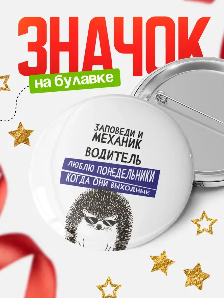КлассныеШтучки Значок механик водитель юблю понедельники!