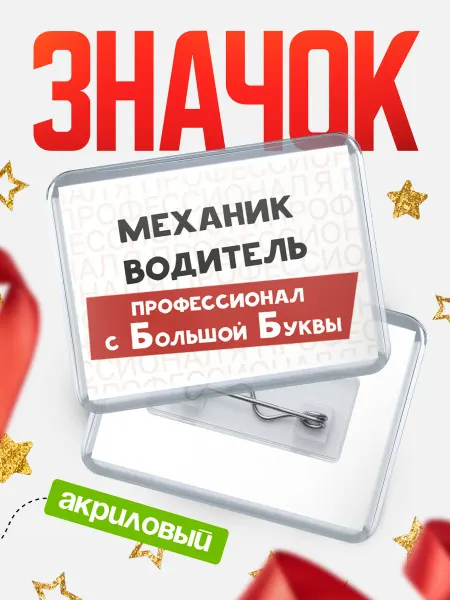 КлассныеШтучки Значок механик водитель профессионал