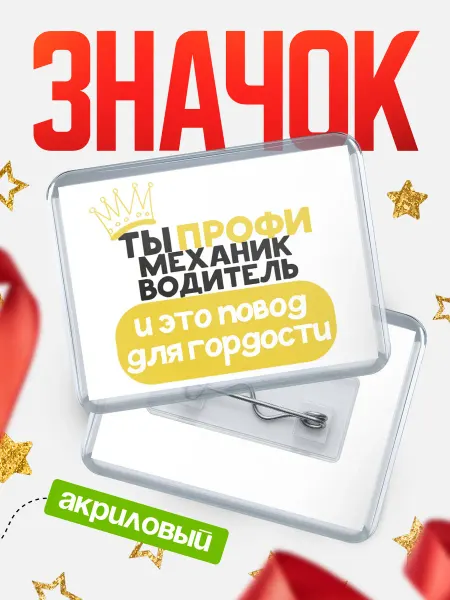 КлассныеШтучки Значок механик водитель профи