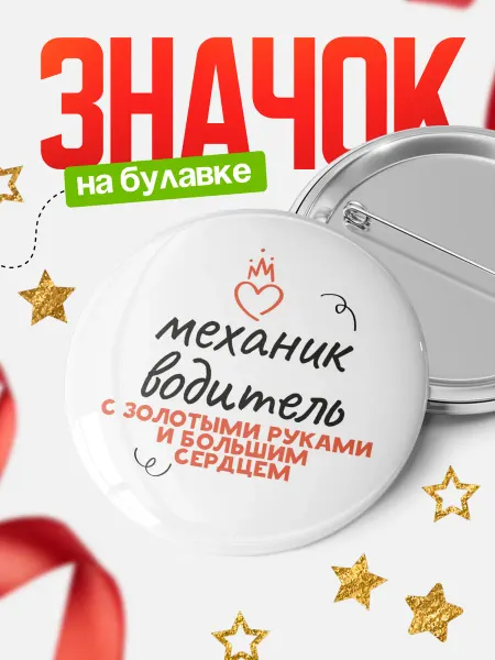 КлассныеШтучки Значок механик водитель с золотыми руками!