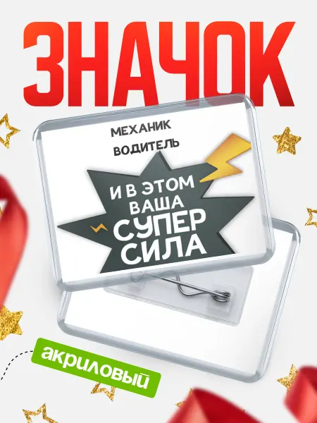КлассныеШтучки Значок механик водитель супер сила