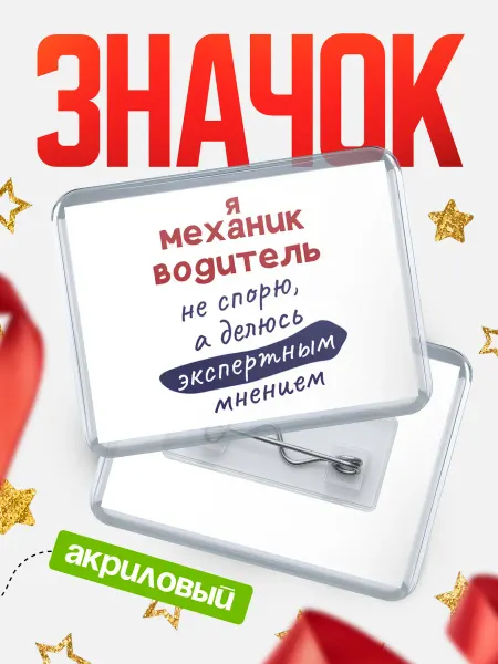 КлассныеШтучки Значок механик водитель не спорю!