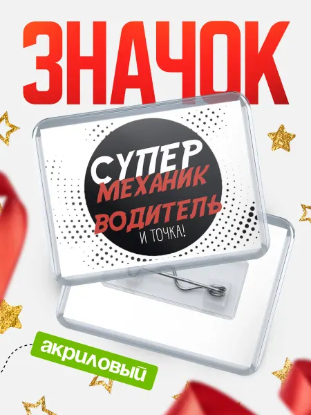 КлассныеШтучки значок механик водитель и точка