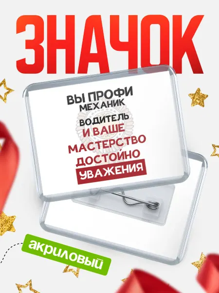 КлассныеШтучки Значок механик водитель уважение