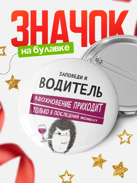 КлассныеШтучки Значок водитель в последний момент!