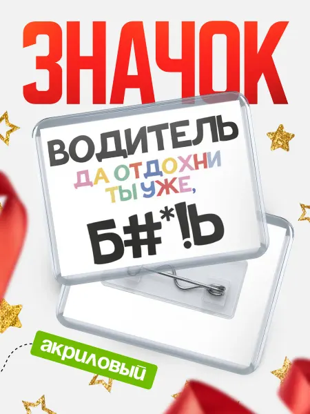 КлассныеШтучки Значок водитель отдохни!