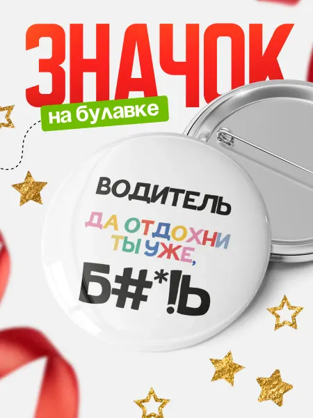 КлассныеШтучки Значок водитель отдохни уже!