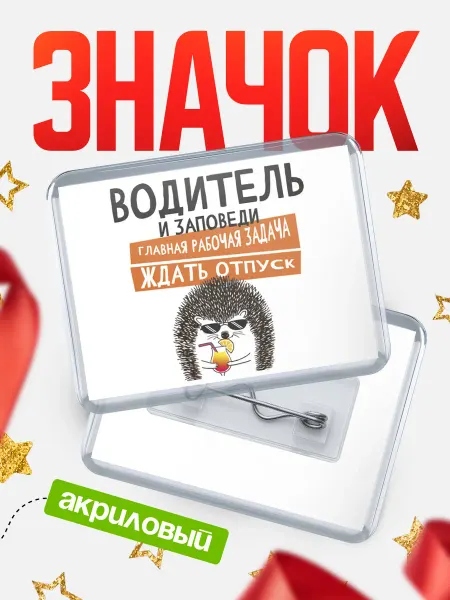 КлассныеШтучки Значок водитель отпуск