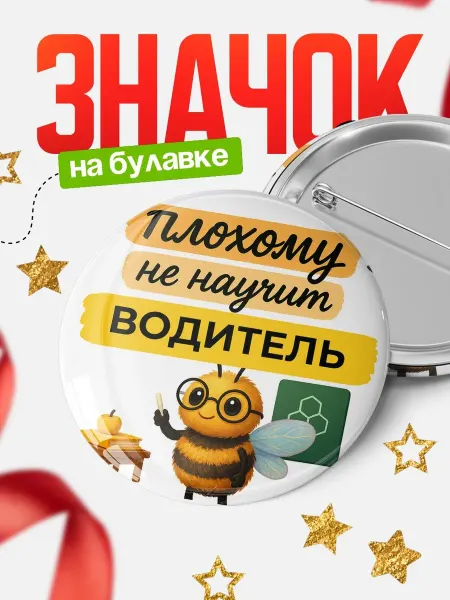 КлассныеШтучки Значок Водитель пчела офисный юмор подарок